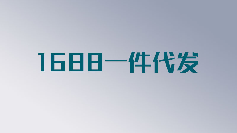 1688淘货源一件代发教程