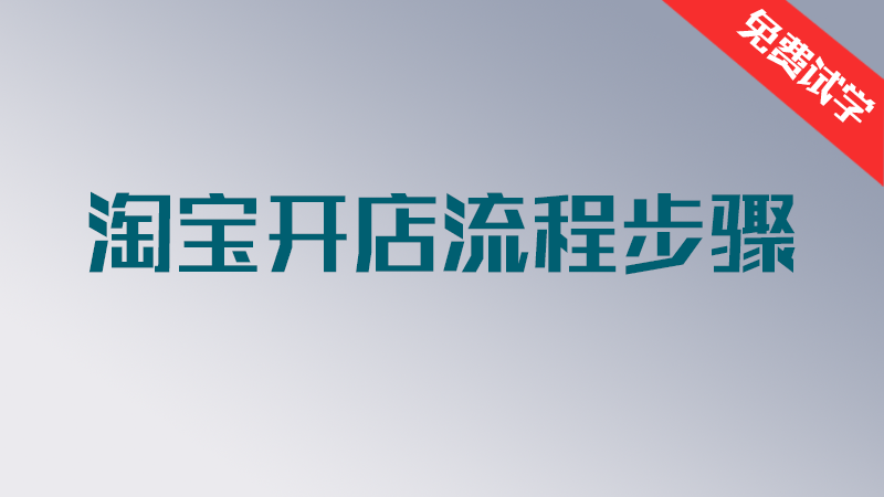 淘宝开店流程步骤