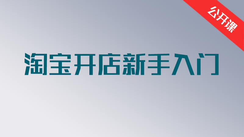 公开课-淘宝开店新手入门【5集】